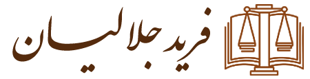 فرید جلالیان | وکیل پایه یک دادگستری